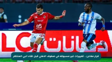 قرار مفاجئ.. تغييرات غير مسبوقة في صفوف الأهلي قبل لقاء إنبي المنتظر